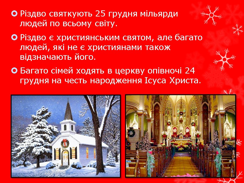 Різдво святкують 25 грудня мільярди людей по всьому світу. Різдво є християнським святом, але